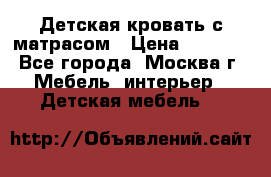 Детская кровать с матрасом › Цена ­ 7 000 - Все города, Москва г. Мебель, интерьер » Детская мебель   